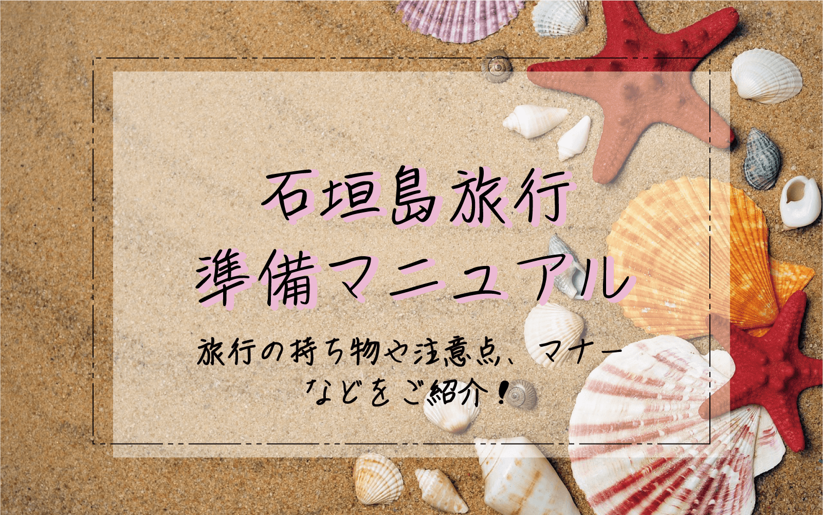 石垣島旅行の事前準備・注意点について紹介します！