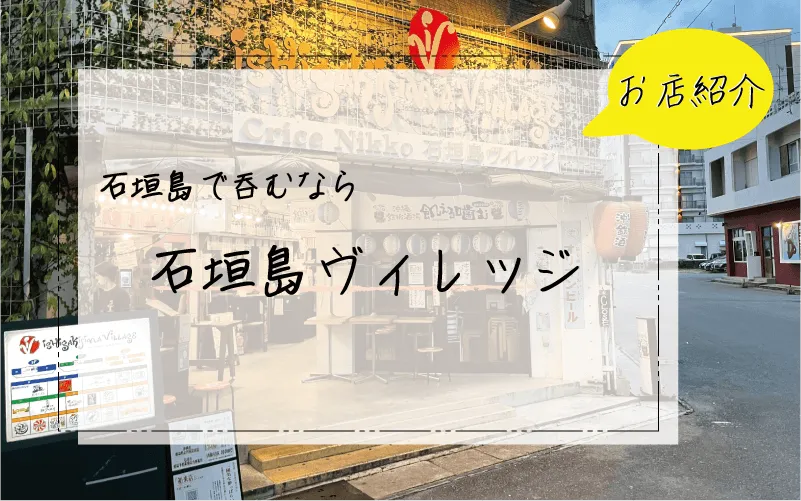 石垣島ヴィレッジ特集