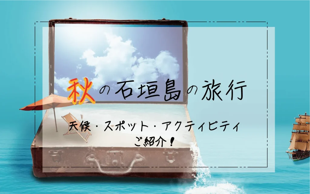 秋の石垣島を楽しもう！秋に行くメリットと遊び方！
