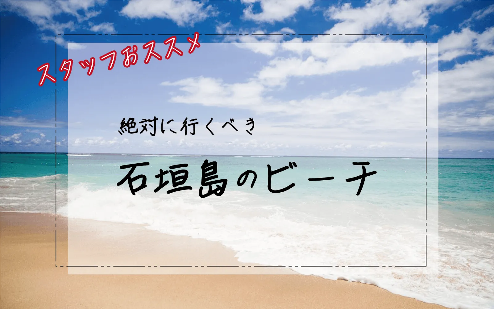 行ってほしい！石垣島のビーチ紹介