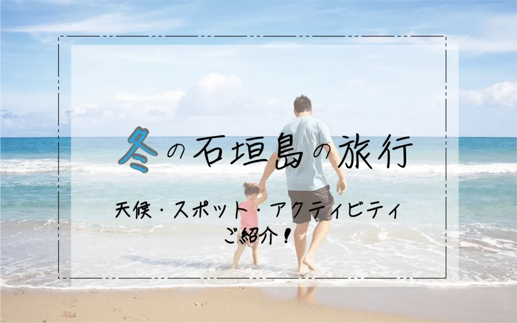 冬の石垣島旅行を楽しむ方法