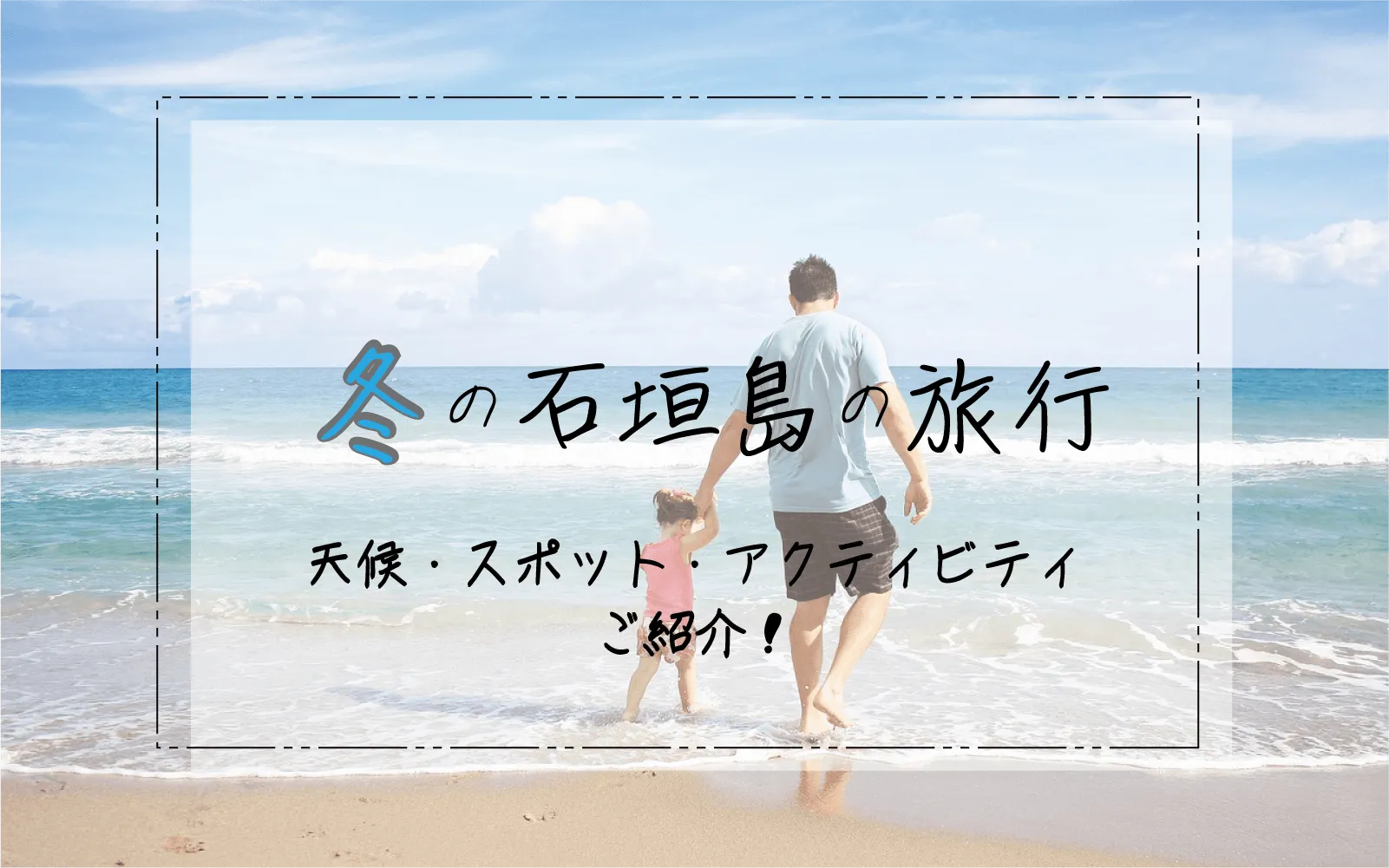 冬の石垣島旅行を楽しむ方法