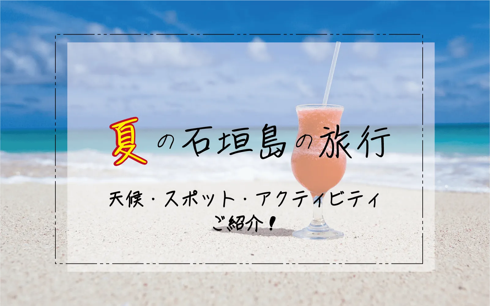 夏の石垣島旅行を楽しむ方法